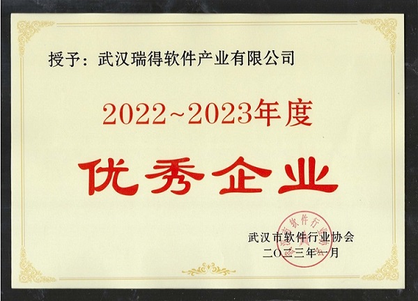2022-2023年度优秀企业-市软协.jpg